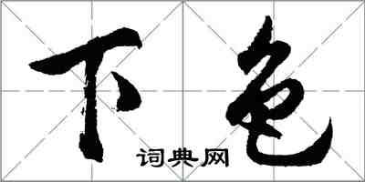 胡問遂下色行書怎么寫