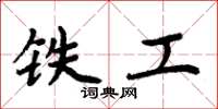 周炳元鐵工楷書怎么寫