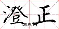 丁謙澄正楷書怎么寫
