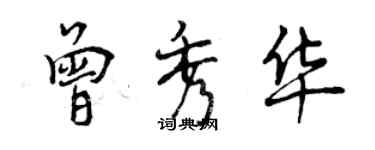 曾慶福曾秀華行書個性簽名怎么寫