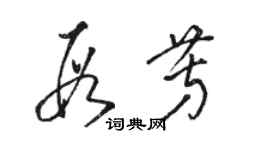 駱恆光段芳草書個性簽名怎么寫