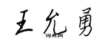 王正良王允勇行書個性簽名怎么寫