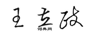 駱恆光王立政草書個性簽名怎么寫