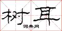 柯春海樹耳隸書怎么寫