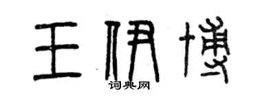 曾慶福王伊博篆書個性簽名怎么寫