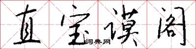 直寶謨閣怎么寫好看