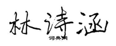 曾慶福林詩涵行書個性簽名怎么寫