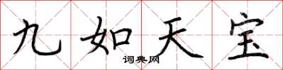 荊霄鵬九如天寶楷書怎么寫