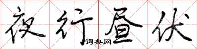 曾慶福夜行晝伏行書怎么寫