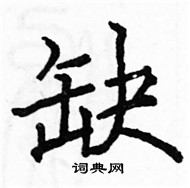 駱恆光寫的硬筆楷書缺