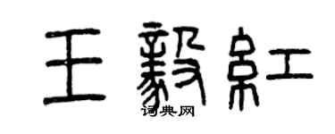 曾慶福王毅紅篆書個性簽名怎么寫