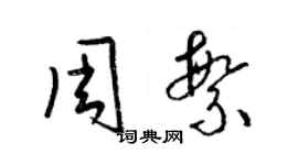 梁錦英周繁草書個性簽名怎么寫