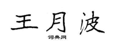 袁強王月波楷書個性簽名怎么寫