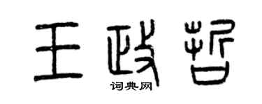 曾慶福王政哲篆書個性簽名怎么寫