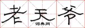 駱恆光老天爺隸書怎么寫