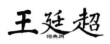 翁闓運王廷超楷書個性簽名怎么寫