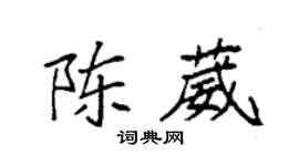 袁強陳葳楷書個性簽名怎么寫