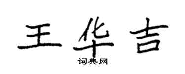 袁強王華吉楷書個性簽名怎么寫