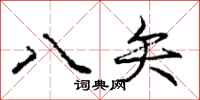 龐中華八矢行書怎么寫