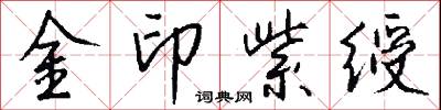 金印紫綬怎么寫好看