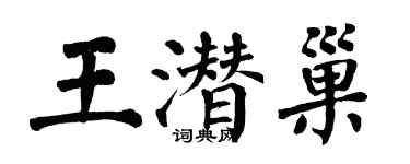 翁闓運王潛巢楷書個性簽名怎么寫