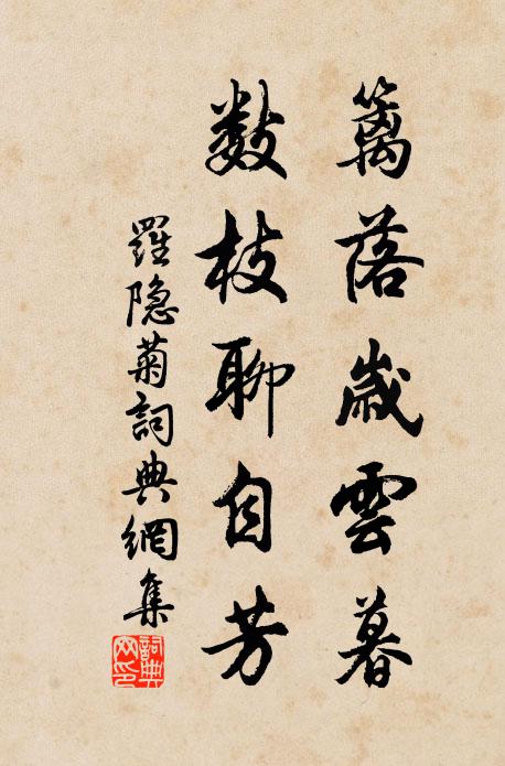 寂寂瑤階,春日闌珊景物乖 詩詞名句