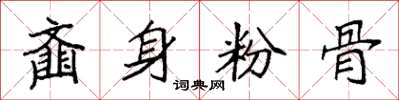 袁強齏身粉骨楷書怎么寫