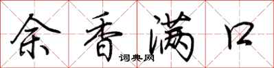 荊霄鵬余香滿口行書怎么寫