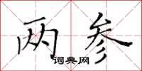 黃華生兩參楷書怎么寫