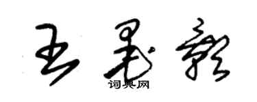 朱錫榮王墨影草書個性簽名怎么寫