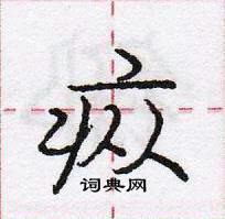 龐中華寫的硬筆行書瘲