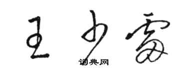 駱恆光王少雷草書個性簽名怎么寫