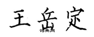 何伯昌王岳定楷書個性簽名怎么寫