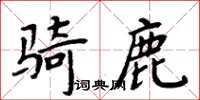 周炳元騎鹿楷書怎么寫