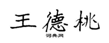 袁強王德桃楷書個性簽名怎么寫