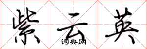 荊霄鵬紫雲英行書怎么寫