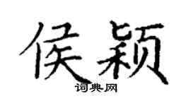 丁謙侯穎楷書個性簽名怎么寫
