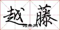 荊霄鵬越藤行書怎么寫