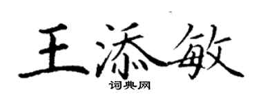 丁謙王添敏楷書個性簽名怎么寫