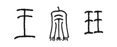 陳墨王宗珏篆書個性簽名怎么寫