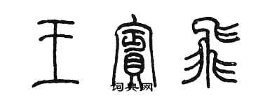 陳墨王賓飛篆書個性簽名怎么寫