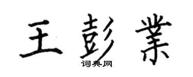 何伯昌王彭業楷書個性簽名怎么寫