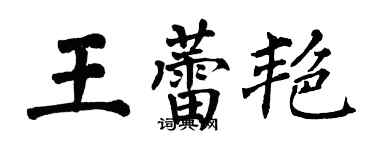 翁闓運王蕾艷楷書個性簽名怎么寫