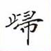 黎德良寫的硬筆楷書歸