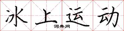 荊霄鵬冰上運動楷書怎么寫
