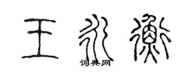 陳聲遠王永衡篆書個性簽名怎么寫