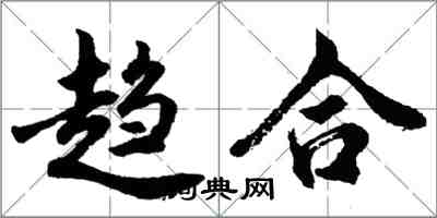 胡問遂趨合行書怎么寫