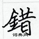 張標寫的硬筆楷書錯