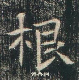 高湛墓誌寫的根