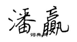 王正良潘贏行書個性簽名怎么寫